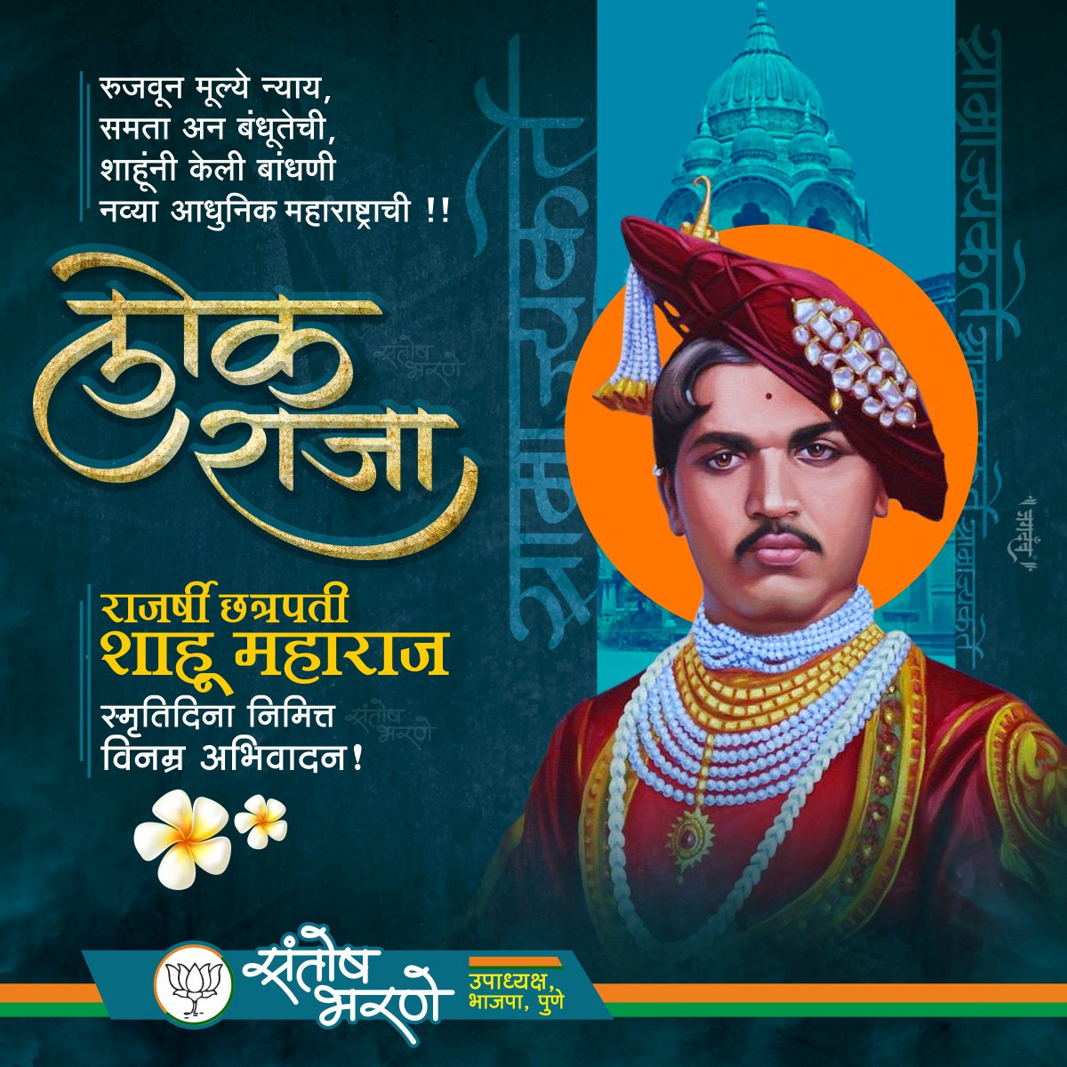 #लोकराजा
#छत्रपती_शाहू_महाराज 
स्मृतिदिना निमित्त विनम्र अभिवादन !

#ChhatrapatiShahuMaharaj #Chhatrapati #ShahuMaharaj #Lokraja #Shivajimaharaj #maratha #smrutidin #kharadi #Chandannagar