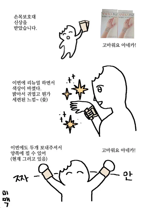 아네카에서(@aneka_twt) 새로 출시한 손목보호대를 보내주셨습니다! 이전 버전도 좋지만 새로 나온 버전은 더 좋네요! 강추!!  현재 펀딩 중이라 하니 한 번쯤 둘러보시는 걸 추천합니다! (타래에 링크 첨부!)  #아네카손목보호대