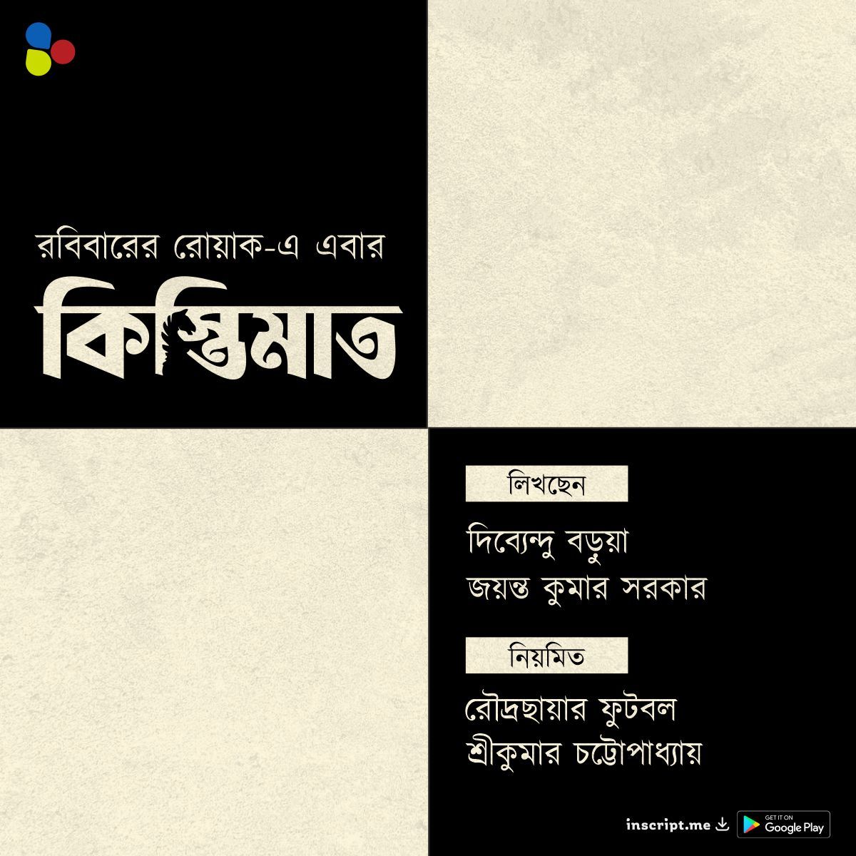 inscript_dot_me's tweet image. রবিবারের রোয়াকে এবারের আড্ডায় দাবা! লিখলেন দিব্যেন্দু বড়ুয়া এবং জয়ন্ত কুমার সরকার!
সঙ্গে নিয়মিত কলাম, রৌদ্রছায়ার ফুটবল।
অ্যাপ ডাউনলোড করে পড়ুন- onelink.to/mfx5ch
#inscript #Chess