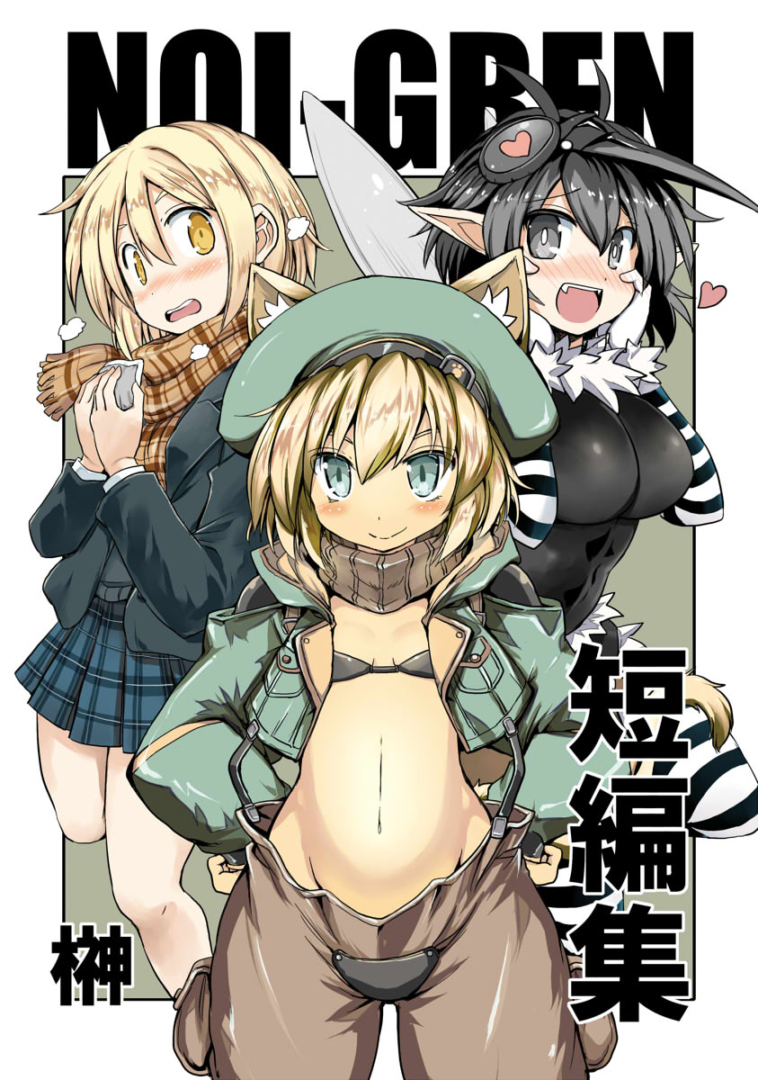NOI-GREN短編集がKindle Unlimitedで読めるようになったのでよろしくお願いしますー!
https://t.co/uHWNmrIRS7 