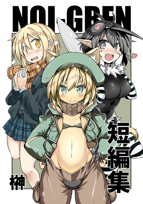 NOI-GREN短編集がKindle Unlimitedで読めるようになったのでよろしくお願いしますー!
https://t.co/uHWNmrIRS7 
