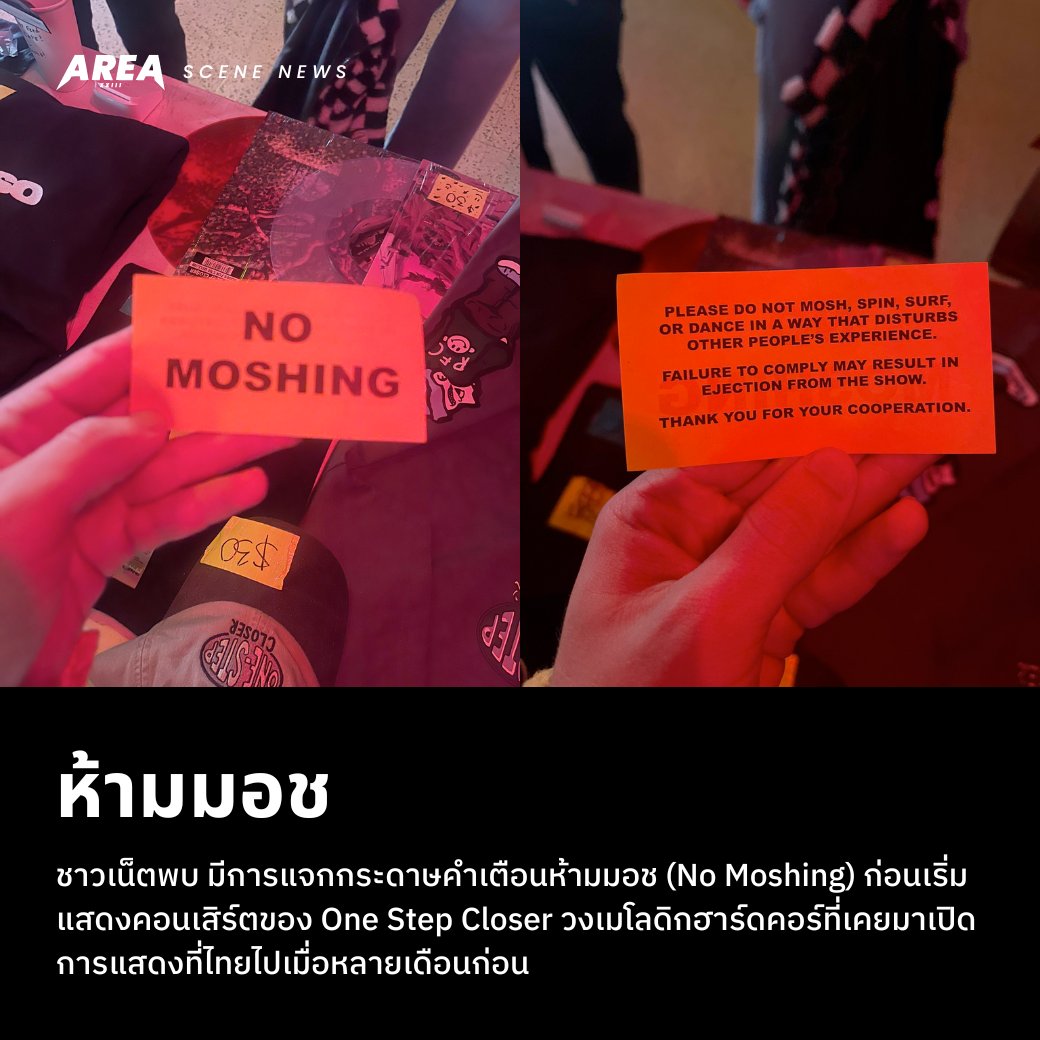 area23shop's tweet photo. ช็อตฟีล ผู้จัดคอนเสิร์ตประกาศห้ามมอชในงานฮาร์ดคอร์ (อ่านต่อใน Thread)
#Area23 #Area23Shop #Area23News #OneStepCloserWB #NoMoshing https://t.co/jZqZBGdhTi