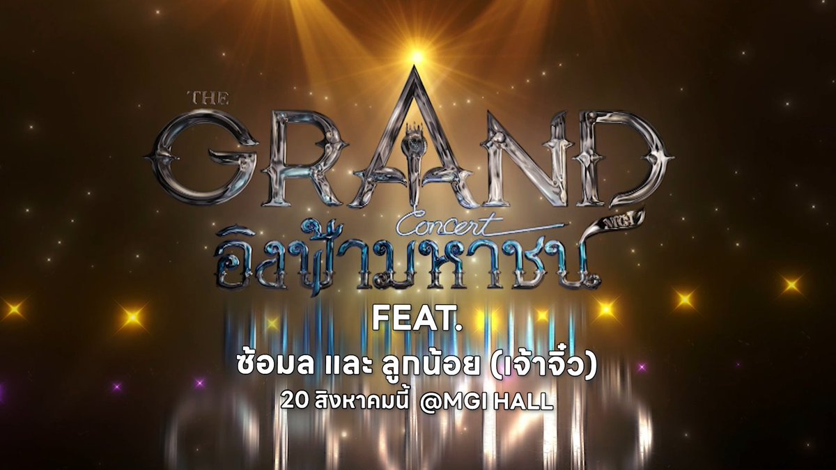 MissGrandTH's tweet photo. อิงฟ้ามหาชน2!!

พบกัน 20 สิงหาคม นี้ @MGIHALL

ติดตามรายละเอียดจองบัตรได้ที่เพจFacebook มิสแกรนด์ไทยแลนด์

#อิงฟ้ามหาชน2ftซ้อมลและลูกน้อยเจ้าจิ๋ว 
#อิงฟ้ามหาชน2 https://t.co/fm0tb7oy8n