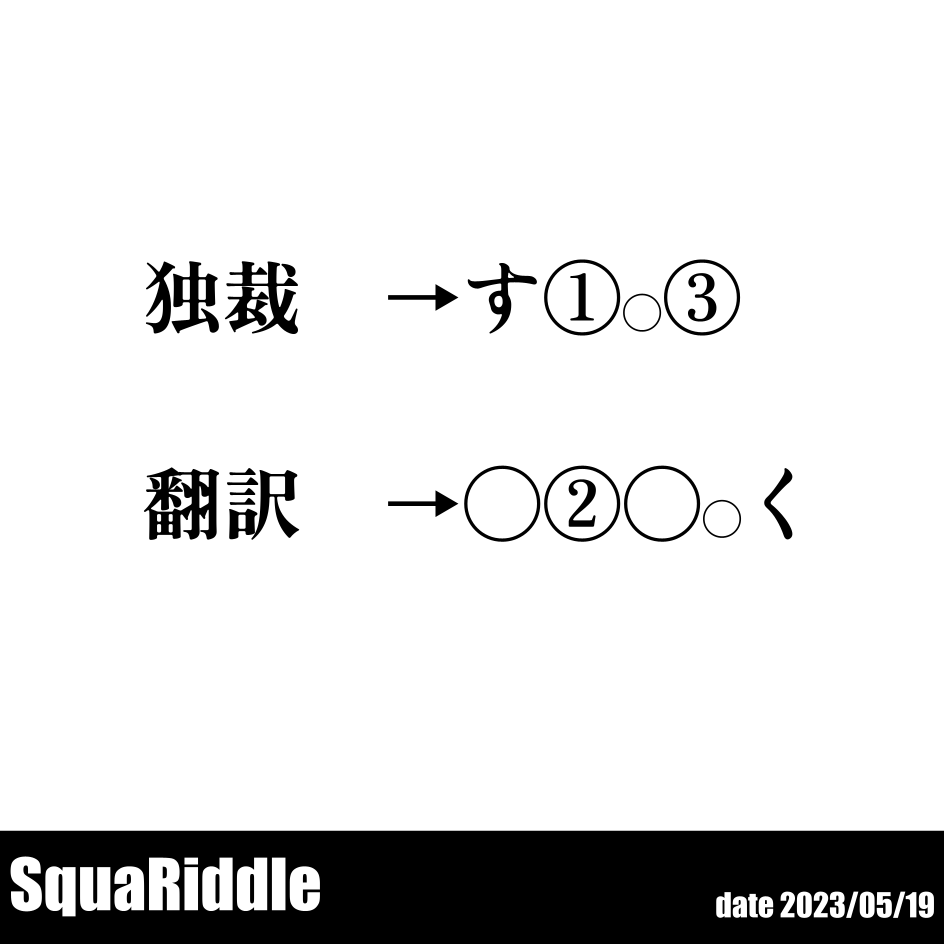 SquaRiddle's tweet photo. #SquaRiddle 19問目
独裁者と聞いて一番最初に思い浮かぶのは誰ですか？
私は「ヒトラー」です。ヒトラーは日本について詳しい知識を持っていたようで、ベルリンで「日本古美術展」が開かれたときに、平清盛に異常な関心を寄せたりとしていたらしい。
正誤判定はプロフィールにある公式ラインで。 https://t.co/uCyEX2so7o