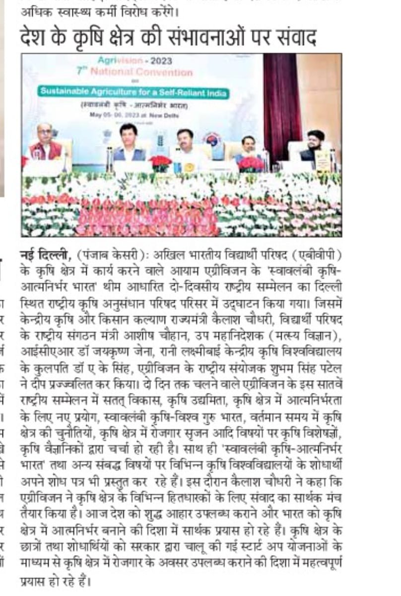 AgrivisionOrg's tweet photo. "स्वावलंबी कृषि-आत्मनिर्भर भारत" विषय पर नास कॉमप्लेक्स दिल्ली में आयोजित किये जा रहे एग्रीविजन के 7वें राष्ट्रीय सम्मेलन के उद्घाटन समारोह का विभिन्न प्रिंट मीडिया के द्वारा कवरेज किया गया।
@ABVPVoice 
 #AgrivisionOrg #7thNationalConvention #AtmanirbharBharat #agrivision4bharat https://t.co/sfK9hsWado