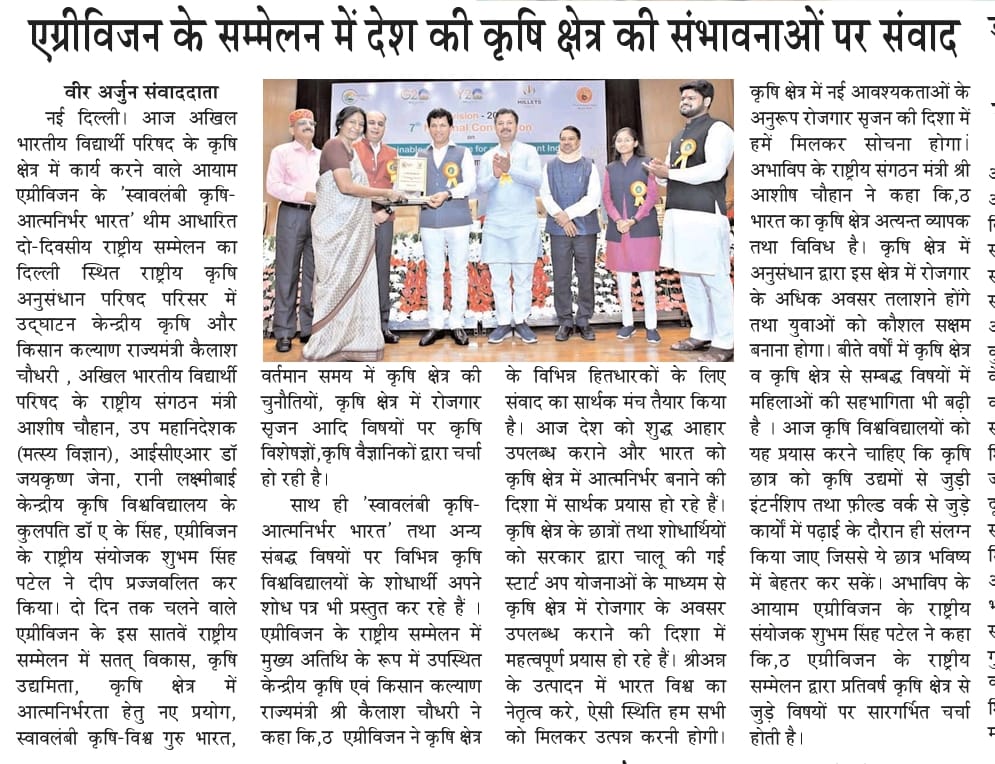 AgrivisionOrg's tweet photo. "स्वावलंबी कृषि-आत्मनिर्भर भारत" विषय पर नास कॉमप्लेक्स दिल्ली में आयोजित किये जा रहे एग्रीविजन के 7वें राष्ट्रीय सम्मेलन के उद्घाटन समारोह का विभिन्न प्रिंट मीडिया के द्वारा कवरेज किया गया।
@ABVPVoice 
 #AgrivisionOrg #7thNationalConvention #AtmanirbharBharat #agrivision4bharat https://t.co/sfK9hsWado