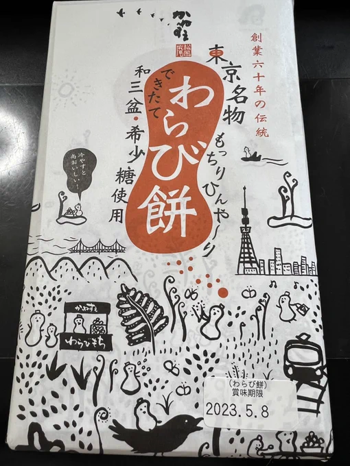 羽田でいも氏が「わらび餅狂いのおばさんにやるわ!」て買ってくれたわらび餅食べよ