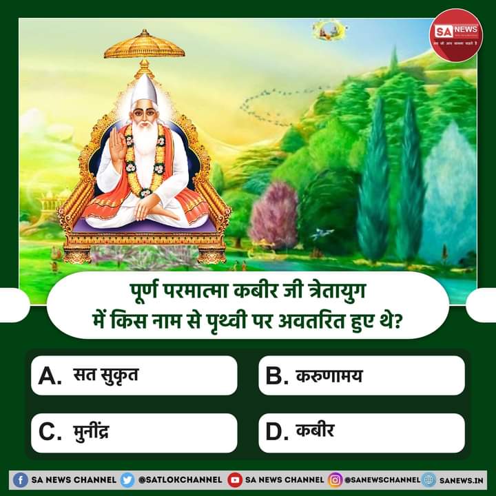 MuktiBodhbook's tweet photo. SA News #PollOfTheDay | पूर्ण परमात्मा कबीर जी त्रेतायुग में किस नाम से पृथ्वी पर अवतरित हुए थे?

A) सत सुकृत
B) करुणामय
C) मुनींद्र
D) कबीर
?...
अपना उत्तर हमें कमेंट बॉक्स में बताएं https://t.co/KkBK1Mwm4z