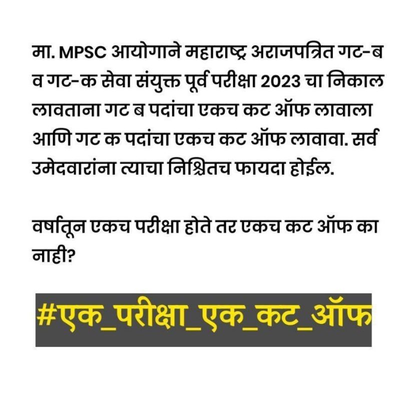 KunalBhavsar227's tweet photo. माननीय @mpsc_office आयोग वर���षातून एकच संयुक्त पूर्व परीक्षा व मुख्य परीक्षा होत असल्याने राज्यसेवेच्या धर्तीवर गट ब पूर्व चा एक व गट क पूर्व चा एक कट ऑफ लावल्यास खूप विद्यार्थ्यांना संधी मिळेल.🙏🙏🙏
@mieknathshinde
@Dev_Fadnavis
@atullondhe 
@BaliramDoley 
@KunalBhavsar227 https://t.co/dzndLBAuf4