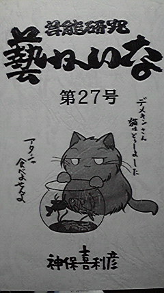 『藝かいな』最新号とどきました。表紙、談志シショーがすきなくだりだ