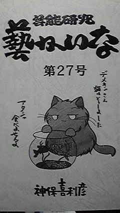 『藝かいな』最新号とどきました。表紙、談志シショーがすきなくだりだ