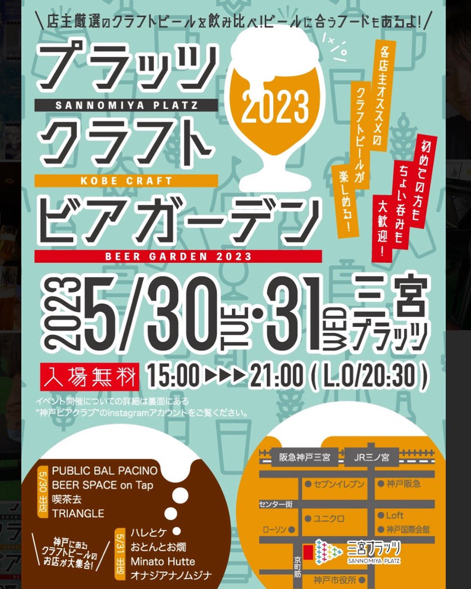 #神戸
🍻プラッツクラフトビアガーデン🍻
🌈開催決定✨
2023、5月30日(火)・31日(水)
神戸三宮のど真ん中！神戸のクラフトビール屋さんが集まり、各店主オススメのクラフトビールが屋外で楽しめる入場無料のビールイベントとなっております🤭
平日ではございますが、是非是非お待ちしております🍻
