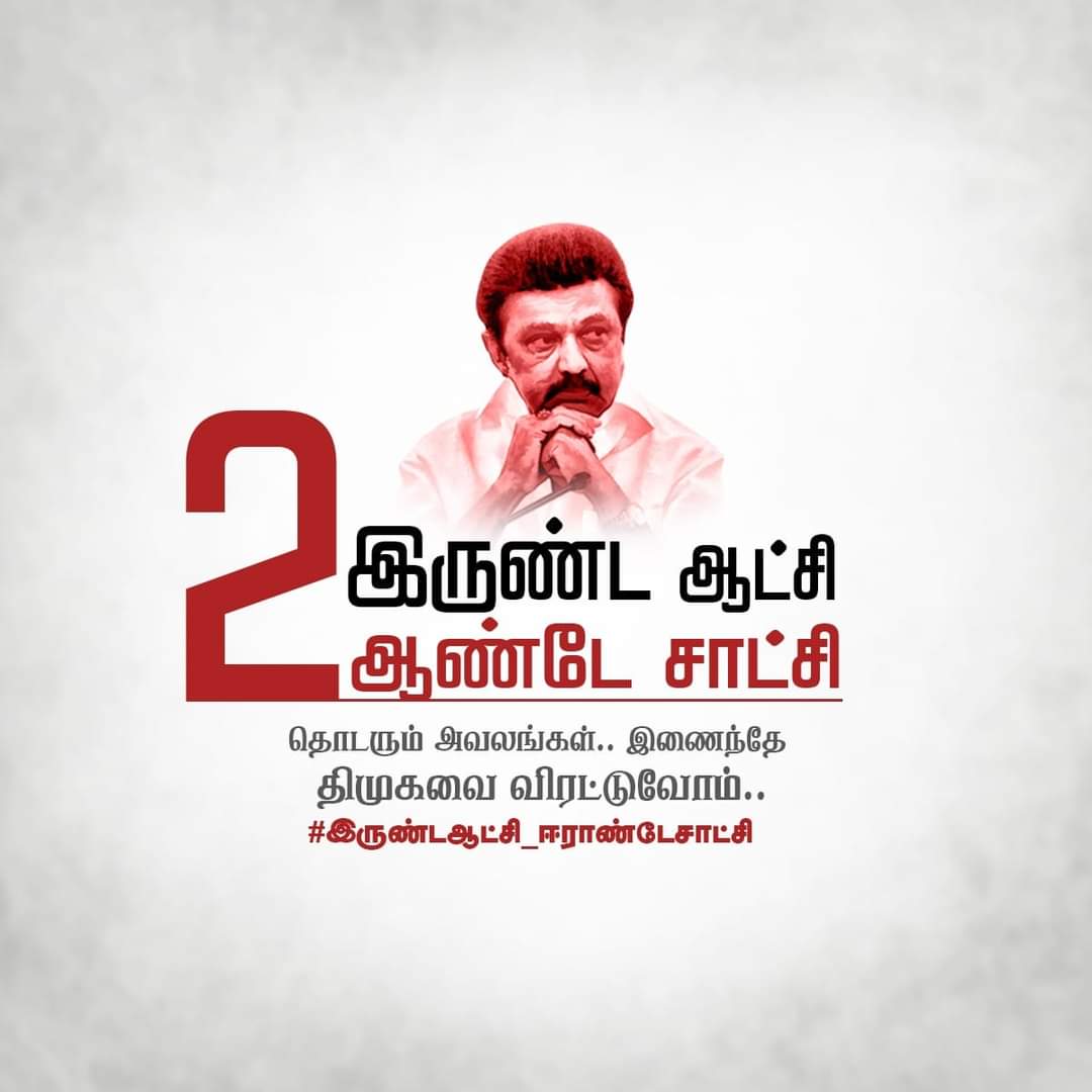 Kalyan1612's tweet photo. கருணையில்லா ஆட்சி 
கரண்ட் பிள்ளே சாட்சி...

கொள்ளையர்கள் ஆட்சி
முப்பதாயிரம்கோடிகளே சாட்சி... 

விளங்காத ஆட்சி
வேங்கைவயலே சாட்சி...

மானங்கெட்ட ஆட்சி
மண்டபத்தில்மதுதானே சாட்சி...

ஏமாற்றும் ஆட்சி
நீட் போல எத்தனையோ சாட்சி...

விடியாத ஆட்சி
வீழ்த்துவோம் இதை இறைவா நீயே சாட்சி!!
@AIADMKITWINGOFL