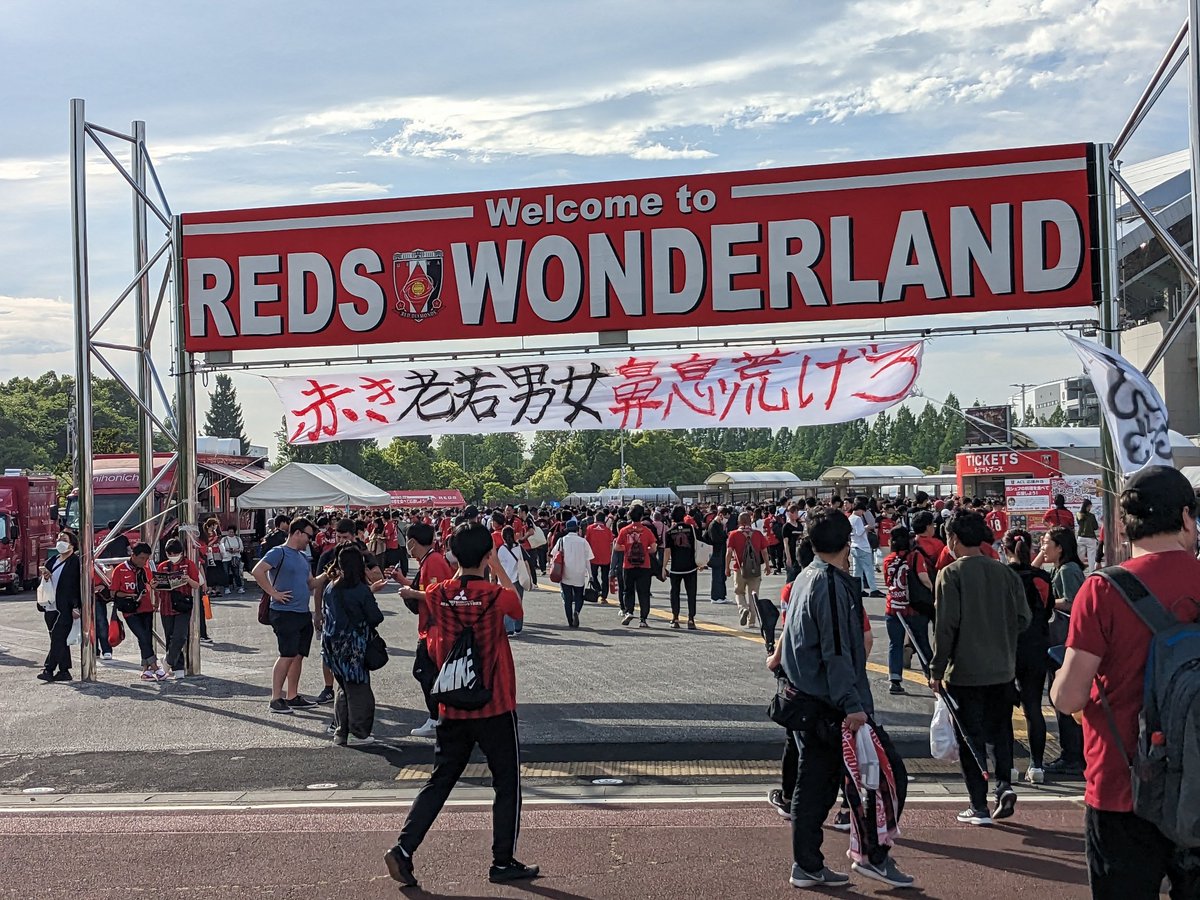 荒らげるよ。#urawareds #ACL決勝 #WeareREDS