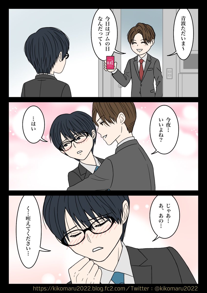 ゴムの日
#創作BL 