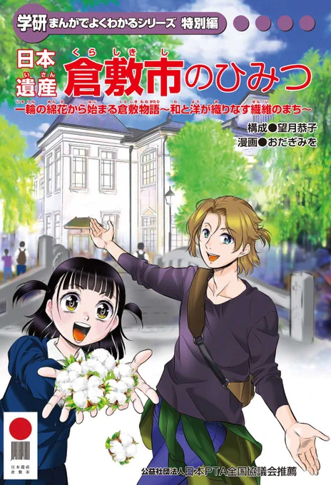 5月10日 #コットンの日 なので声を大にして言いたい。  「日本遺産 倉敷市のひみつ」   一輪の綿花から始まる倉敷物語 ～和と洋が織りなす繊維のまち～   無料で読める! たった40ページで倉敷観光した気分が味わえて、綿花や繊維のことが知れて、時短でイイ感じでーす