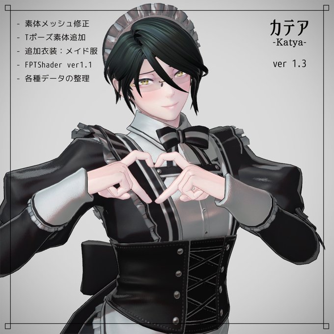 カテアver1.3リリースしました
素体用衣装として、メイド服をご用意しました
隣のコスプレメイドお兄さんです

その他はTポーズ素体追加、シェーダー更新等です
階層整理をしたので、更新時は注意してください

オリジナル3Dアバター『カテア -KATYA-』
https://t.co/FnBCWllIuc
#VRChat #VRCアバター 