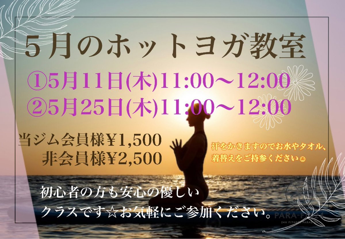 PARA_FIT24's tweet photo. 🌿🌼５月のホットヨガ教室🌼🌿

①11日(木)11:00~12:00
②25日(木) 11:00~12:00
参加費／当ジム会員様　¥1,500
非会員様　¥2500

初心者様◎の優しいレッスンです🌸
温かい岩盤ルームでアロマの香りに包まれながら心も身体も整えましょう😊

お申込みは受付スタッフもしくはpara.fit24@gmail.com まで https://t.co/uNbzxpnjSa