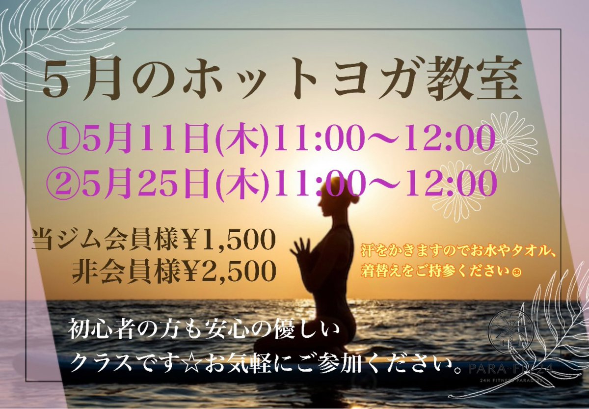 🌿🌼５月のホットヨガ教室🌼🌿 ①11日(木)11:00~12:00 ②25日(木) 11:00~12:00 参加費／当ジム会員様　¥1,500 非会員様　¥2500 初心者様◎の優しいレッスンです🌸 温かい岩盤ルームでアロマの香りに包まれながら心も身体も整えましょう😊 お申込みは受付スタッフもしくはpara.fit24@gmail.com まで