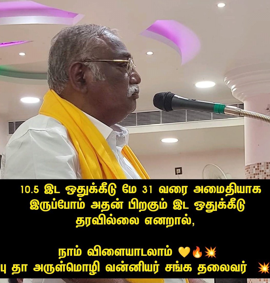 STHIRUPSMF's tweet photo. 10.5 இட ஒதுக்கீடு மே 31 வரை அமைதியாக இருப்போம் அதன் பிறகும் இட ஒதுக்கீடு தரவில்லை எனறால் நாம் விளையாடலாம் 💛🔥💥.

பு தா அருள்மொழி வன்னியர் சங்க தலைவர்  💥🔥

#VanniyarReservation https://t.co/AL1IGL3fCe