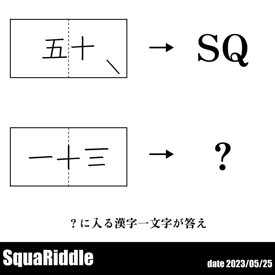 SquaRiddle's tweet photo. #SquaRiddle 25問目
最近は検索謎が続いたのでここでいったん休憩を。例示は「QK」ではありませんが。��息ついて休んで行って、ラストスパートに臨んで��ださい。
正誤判定はプロフィールにある公式ラインで。 https://t.co/0ZYEW61s7m
