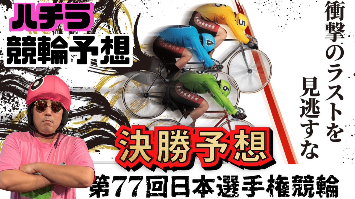 G1 #平塚競輪
#日本選手権競輪 #ダービー

決勝進出者
9名中5名しか
当たらんかったばってん

決勝は当てっけん
おっに乗っときー！！

YouTube対決？
優勝はハチラで決まりばい😎✌🏻

頼むばい❣️
マブダーチ🫰🏻

youtu.be/yFERRVf56sQ