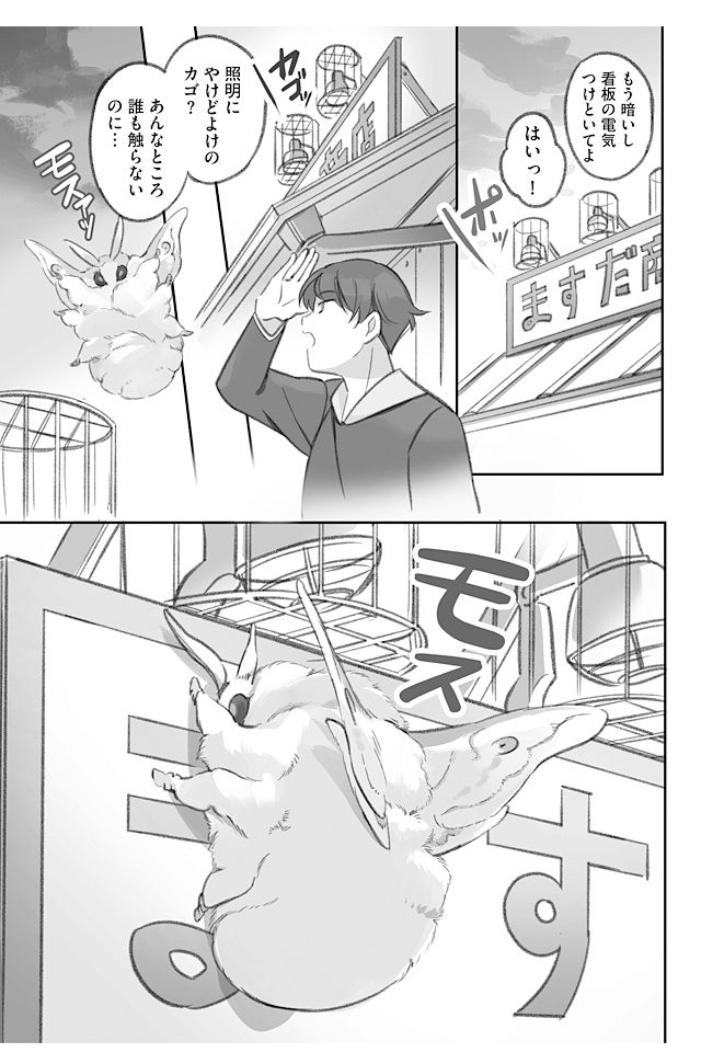 大きくてモスモスのモスが店の看板にいたずらしてくる漫画(1/3)