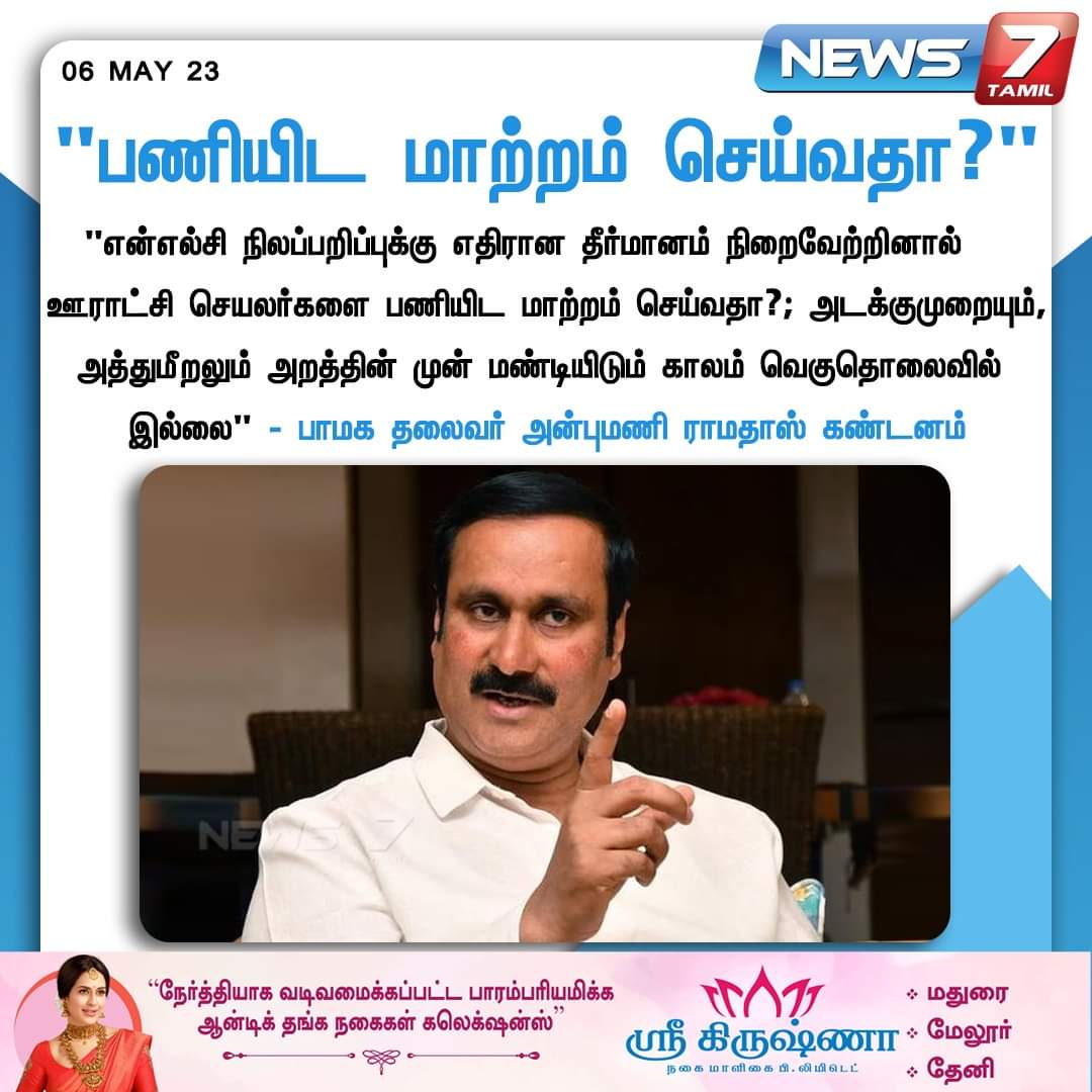 STHIRUPSMF's tweet photo. என்எல்சி-க்கு எதிராக தீர்மானம் நிறைவேற்றிய ஊராட்சி செயலாளர்கள் பணியிட மாற்றம் - 

பாமக தலைவர் அன்புமணி ராமதாஸ் அவர்கள் கடும் கண்டனம்

#NLC | #cuddaloredistrict | #TNGovt https://t.co/3kXHryPfQG