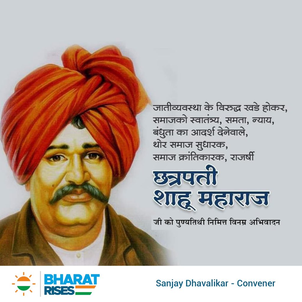 dhavalikars's tweet image. #ShahuMaharaj #Chatrapathi #bharatrises #sanjaydhavalikar