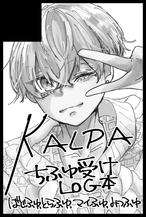2023.05.28 TOKYO罹破維武14 【5号館お65b KALPA】にてスペース頂きました 新刊はちふゆ受けの164pの鈍器LOG本です やってみたかった装丁盛々にしたので、遊びに来てください よろしくお願いします💙💙
