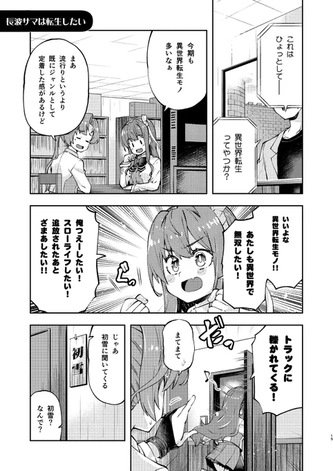 異世界転生したい長波サマ #長波サマはハマりたい