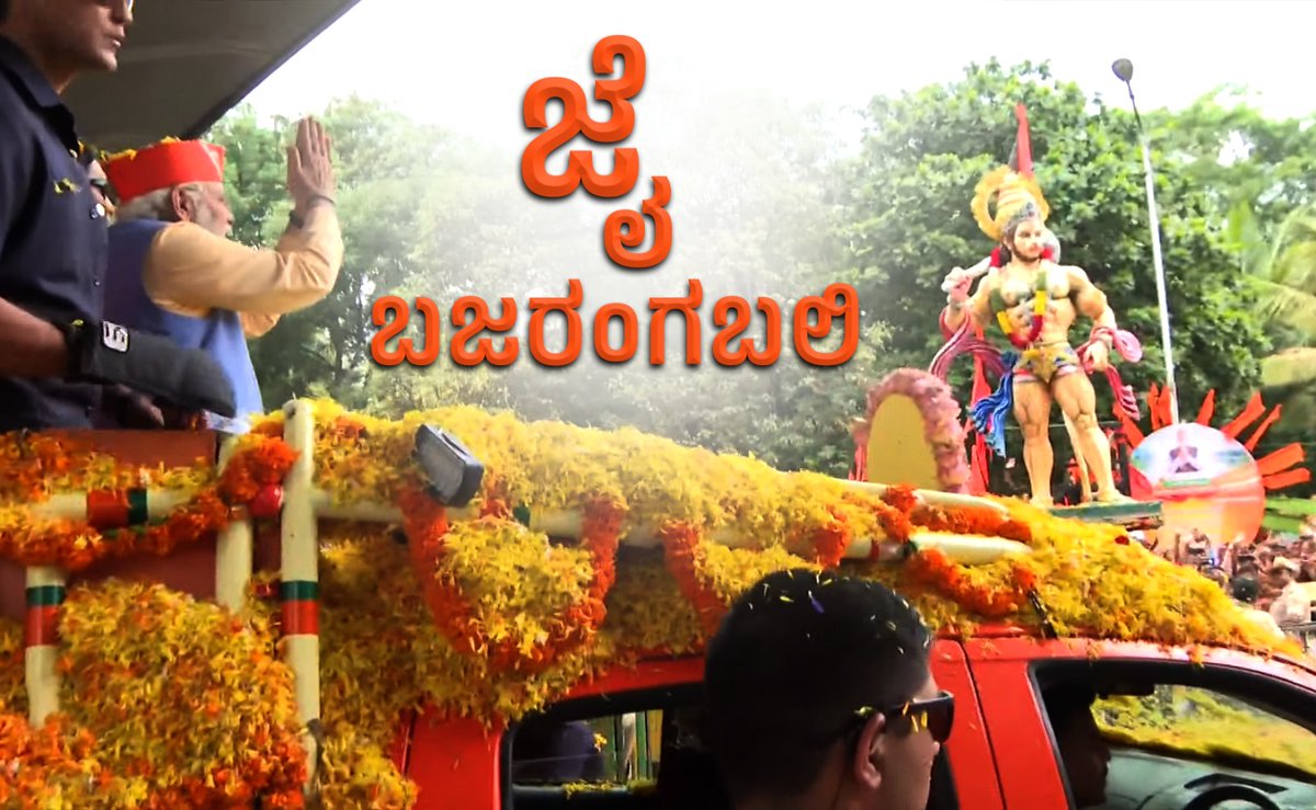 Kiran__Rock's tweet photo. ಜೈ ಬಜರಂಗಬಲಿ!
Jai Bajrang Bali!
@narendramodi
#NammaBengaluralliNammaModi #ModiWinningKarnataka #ModiMegaRoadShow #Bengaluru #KarnatakaWithModiJi https://t.co/50m3IugRqn