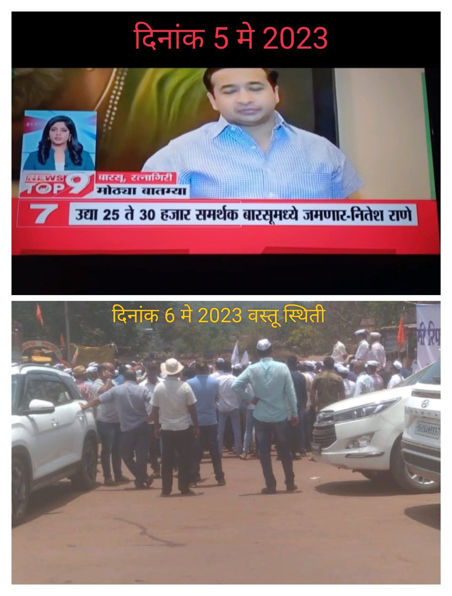 bsdrvs's tweet photo. 25 ते 30 हजार समर्थक येणार बोलत होते कुठे दिसत नाही ह्या 50-60 लोकांच्या मागे लपले की काय???🤣🤣बडी बडी बाते वडापाव खाते...
*एकच जिद्द रिफायनरी रद्द*
@abpmajhatv @CMOMaharashtra @Devendra_Office @gajanangaikwad @TV9Marathi @indiatvnews @lokmat @NiteshNRane  @SaamanaOnline https://t.co/zAKkQCmWcD