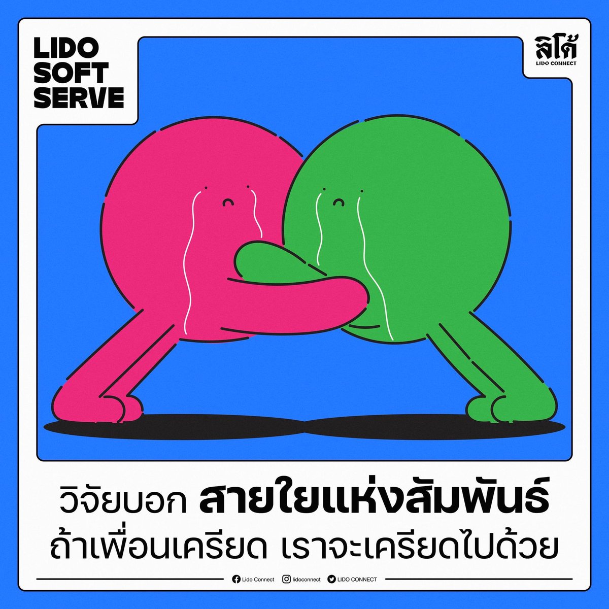 LidoConnect's tweet photo. มีใครรู้สึกเป็นแบบนี้บ้าง ถ้าเพื่อนในกลุ่มเครียดสักคนไม่ว่าจะเรื่องงาน เงิน สุขภาพ ความรักหรือครอบครัว เรื่องไหนก็ตาม คนในแก๊งก็จะกังวลด้วย
วิจัยบอกว่าสายใยแห่งสัมพันธ์ ถ้าเพื่อนเครียด เราจะเครียดไปด้วย เป็นยังไง มาอ่านกัน
#SOFTSERVE
#StressEffects
#LIDOCONNECT https://t.co/YcP9wooo8s