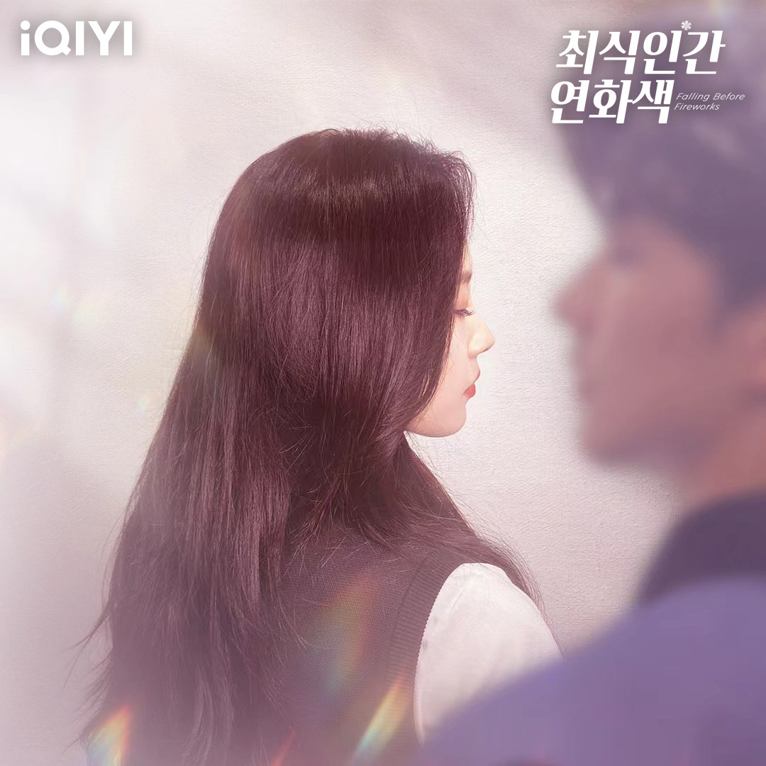 🎇두 사람이 피운 작은 불꽃에 설렙니다💓 지금 #아이치이 에서 #로양양 #진흠해 주연의 #최식인간연화색 #가장세속적인불꽃놀이의색 전편을...