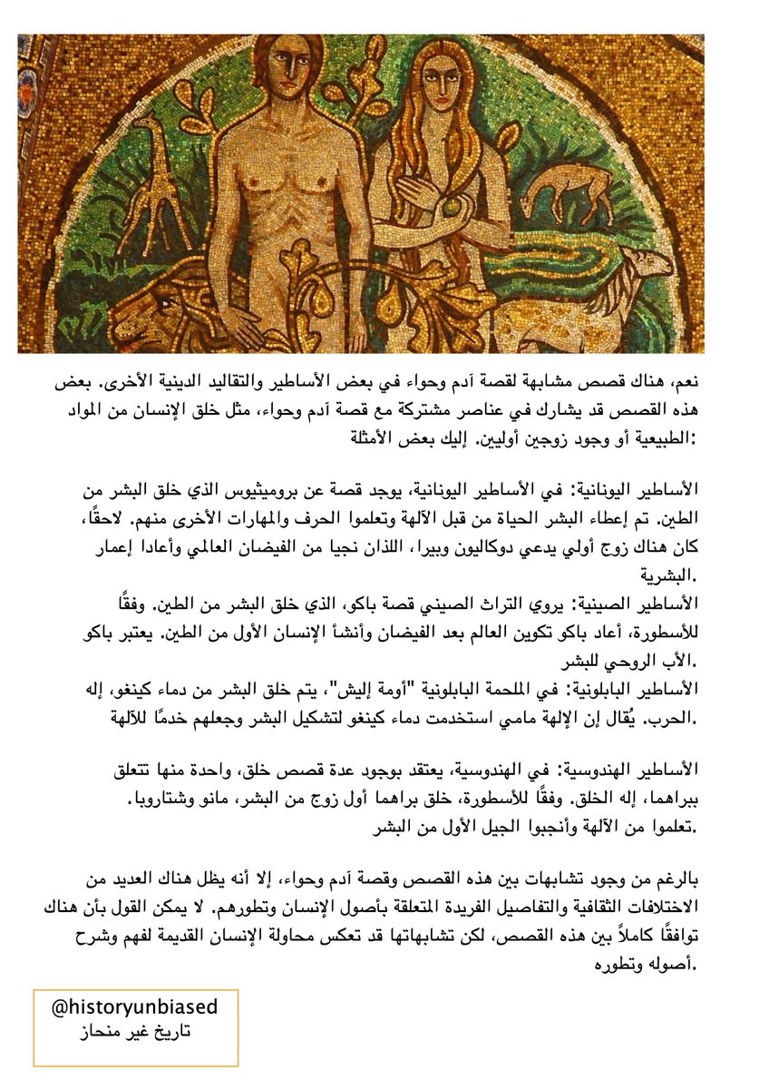 Historyunbiased's tweet photo. الذكاء الاصطناعي والدين : نقاش مفتوح # 15

هل تم ذكر قصص  آدم وحواء أو مشابهة لها في ديانات اخرى غير الديانات السماوية؟ https://t.co/tRnPH9W22g