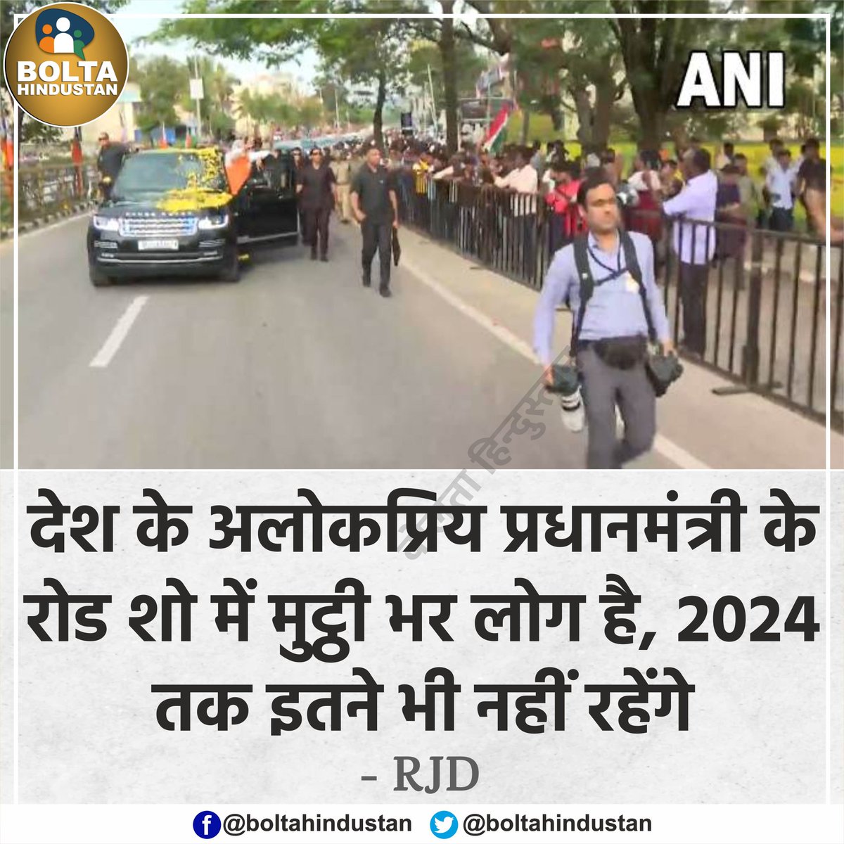 BoltaHindustan's tweet photo. 'देश के अलोकप्रिय PM के रोड शो में मुट्ठी भर लोग है, 2024 तक इतने भी नहीं रहेंगे' : RJD https://t.co/5EMuTeYC82