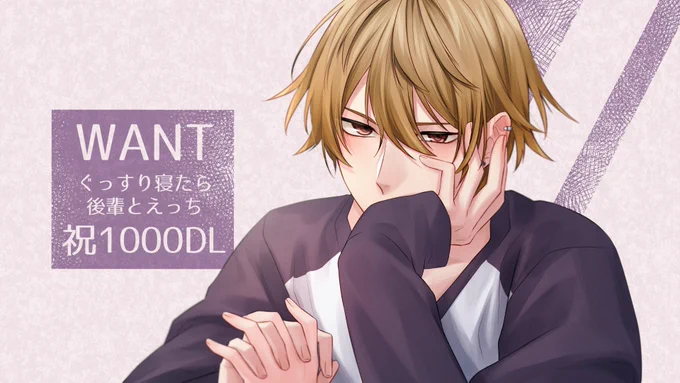 ukiukiworks様 『WANT〜ぐっすり寝たら後輩とえっち〜』 祝1000DL