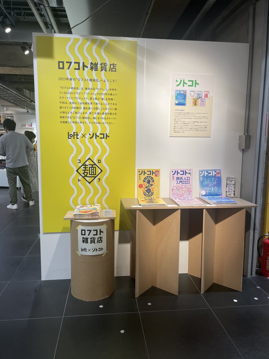 s_peaceproject's tweet photo. Sotokoto is available at the Loft in Shibuya. https://t.co/1OBdGlK1ZH
