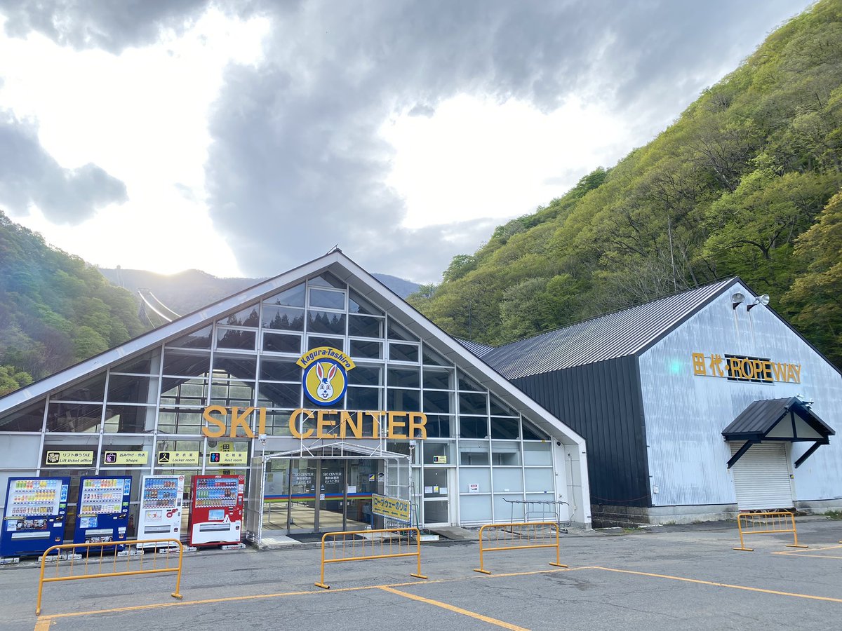 kaguraski9221's tweet photo. 【田代エリア営業終了のご案内】

かぐらスキー場『田代エリア』は高温・融雪の影響により5月6日(土)の営業をもちまして、冬期シーズンを終了させていただきました。
ご利用いただき誠にありがとうございました。
なお、『かぐら・みつまたエリア』は5月21日(日)までの営業を予定しております。 https://t.co/syUmXBaNEY