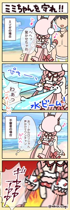 ミミちゃんサマーは可愛すぎて海辺で心配なので。 #デイリーミミちゃん