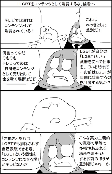 「LGBTをコンテンツとして消費するな」論者へ