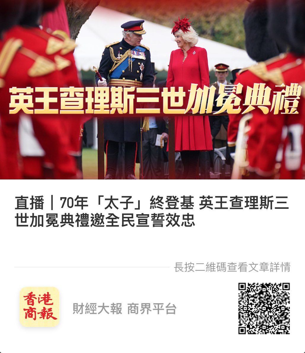 #直播｜70年「太子」終登基 英王 #查理斯三世加冕典禮 邀全民宣誓效忠

英王查理斯三世加冕典禮今日（6日）於西敏寺舉行，典禮代是英國睽違70年來最大型軍事慶典活動，亦是王室首次邀請全民參與宣誓效忠國王的儀式。加冕典禮將有超過2200人出席，包括來自203個國家的代表，其中約100位國家元首….