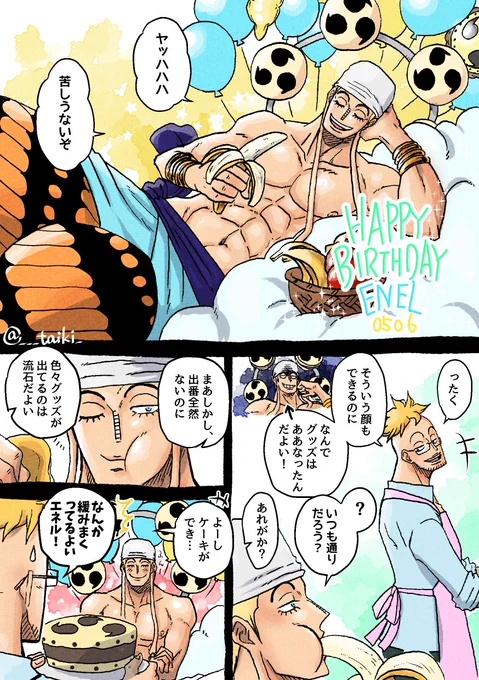 エネル様お誕生日おめでとうございますー!!もてなされに来た神 