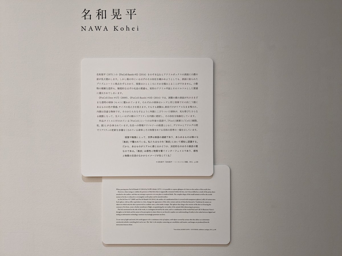 manabu72b's tweet image. 「被膜虚実」名和晃平 《PixCell-Deer #17》2009