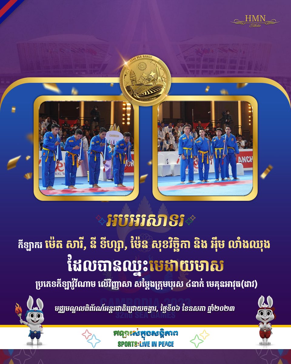 Dr_Hunmanet_PM's tweet photo. អបអរសាទរ កីឡាករ ម៉េត សារី, នី ទីហ្សា, ម៉ែន សុខវិច្ឆិកា និង អុឹម លាំងឈុង ដែលបានឈ្នះមេដាយមាស  ប្រភេទកីឡាវ៉ូវីណាម 

#ហ៊ុនម៉ាណែត #Hunmanet 
#កម្ពុជា #Cambodia https://t.co/1dgYfZcx27