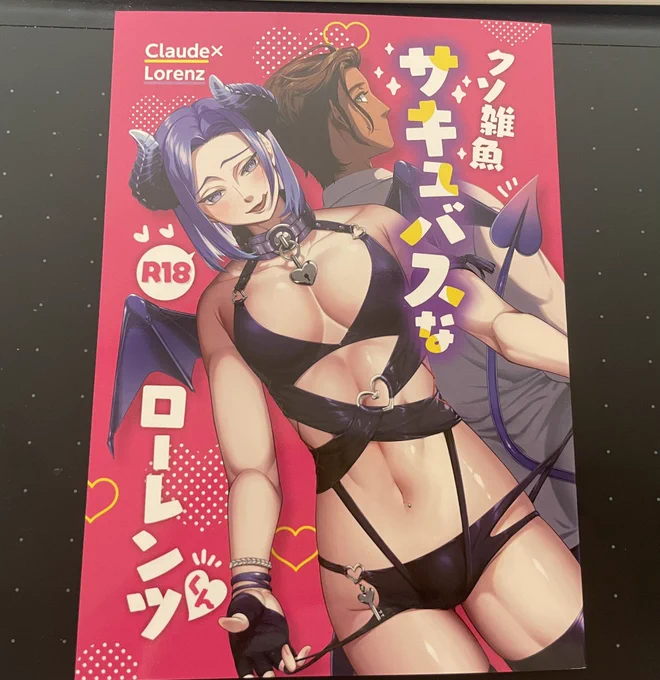 わ〜い!クソ雑魚サキュロレのご本届いたそして