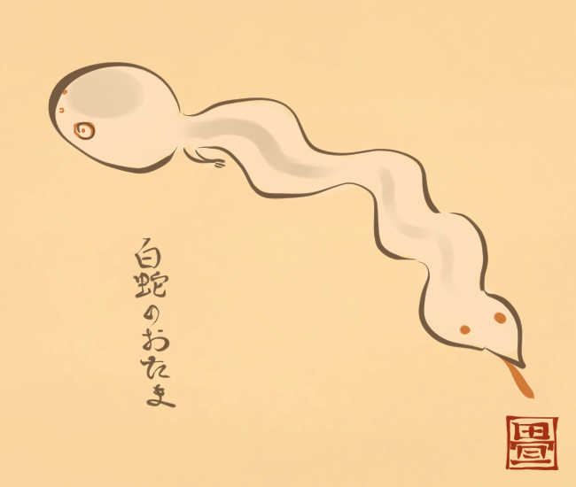 へびもどきおたま。 [5660番目] #畳百鬼夜行絵巻
