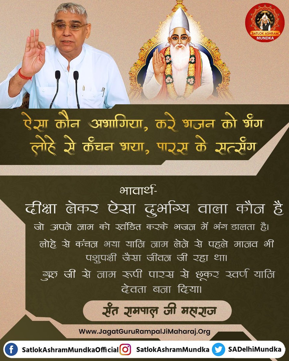 ऐसा कौन अभागिया, करे भजन को भंग।
लोहे से कंचन भया, पारस के सत्संग।।

~ जगतगुरु तत्वदर्शी संत रामपाल जी महाराज

➡️ फॉलो करें: <a href="/sadelhimundka/">𝐒𝐀𝐓𝐋𝐎𝐊 𝐀𝐒𝐇𝐑𝐀𝐌 𝐌𝐔𝐍𝐃𝐊𝐀</a>

#SatlokAshramMundka
#KabirisGod
