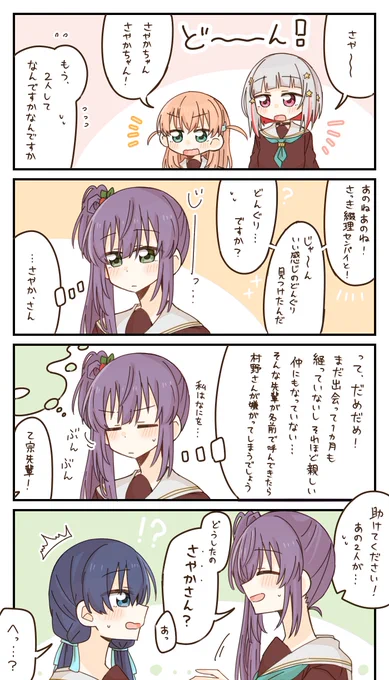 さやかさんって呼びたい梢先輩
(こず+さや) 